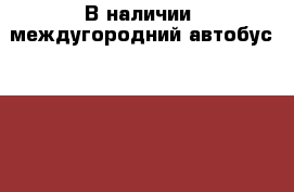 В наличии: междугородний автобус Daewoo  BS106 2010 год . › Производитель ­  Daewoo   › Модель ­ BS106  › Цена ­ 1 650 000 - Приморский край, Владивосток г. Авто » Спецтехника   . Приморский край,Владивосток г.